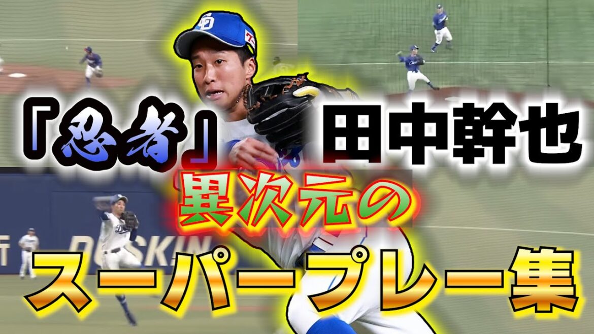 「忍者」田中幹也 異次元のスーパープレー集 「忍者」田中幹也 異次元のスーパープレー集
