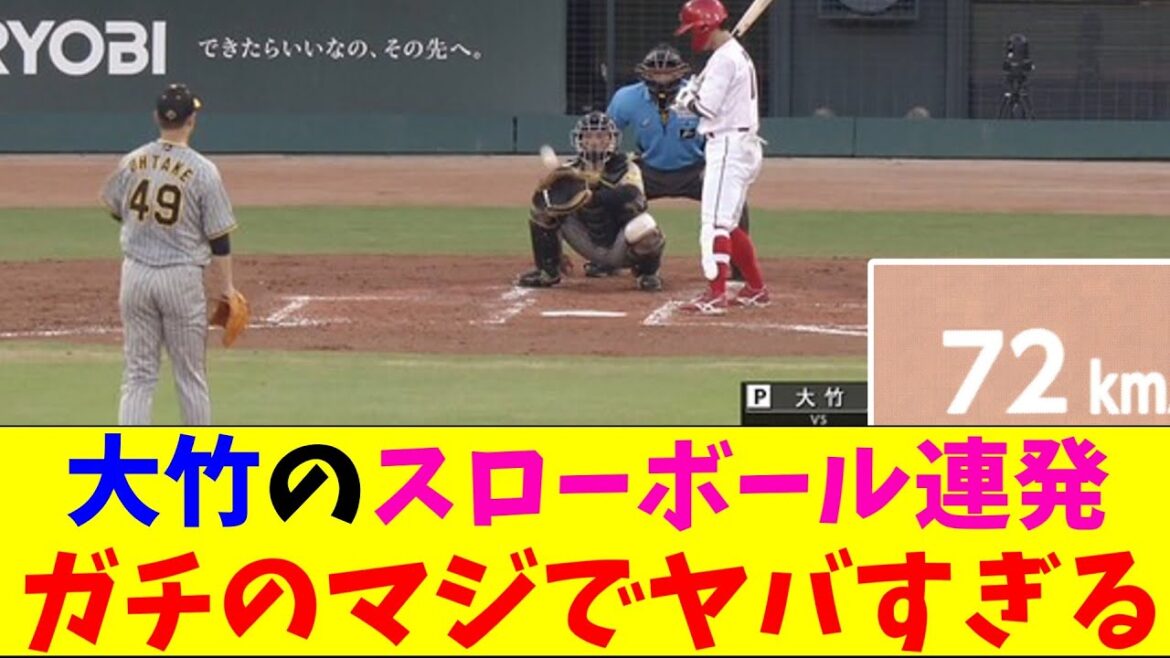 阪神・大竹のスローボール連発がガチのマジでヤバすぎるとなんｊとプロ野球ファンの間話題にｗｗｗ【なんJ反応集】