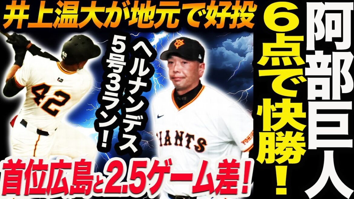 阿部巨人が６点で中日に快勝！井上温大が地元前橋で好投！首位広島と2.5ゲーム差！ヘルナンデス５号３ラン！読売巨人軍 ジャイアンツ 巨人 GIANTS 阿部監督