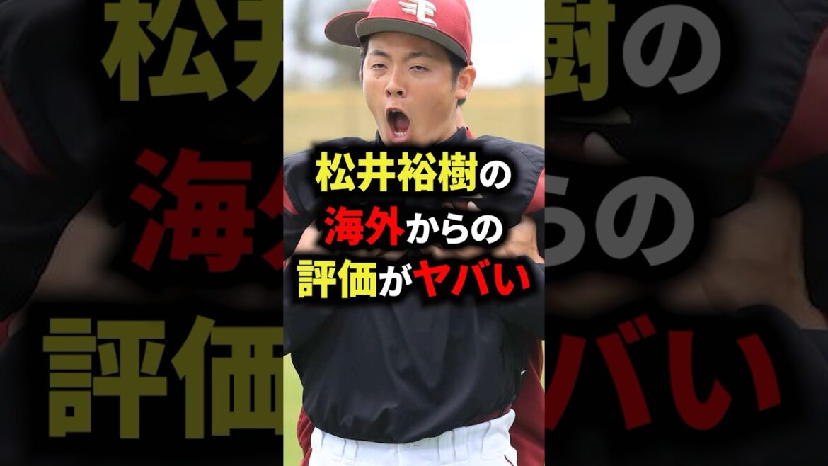松井裕樹の海外からの評価がヤバい #野球