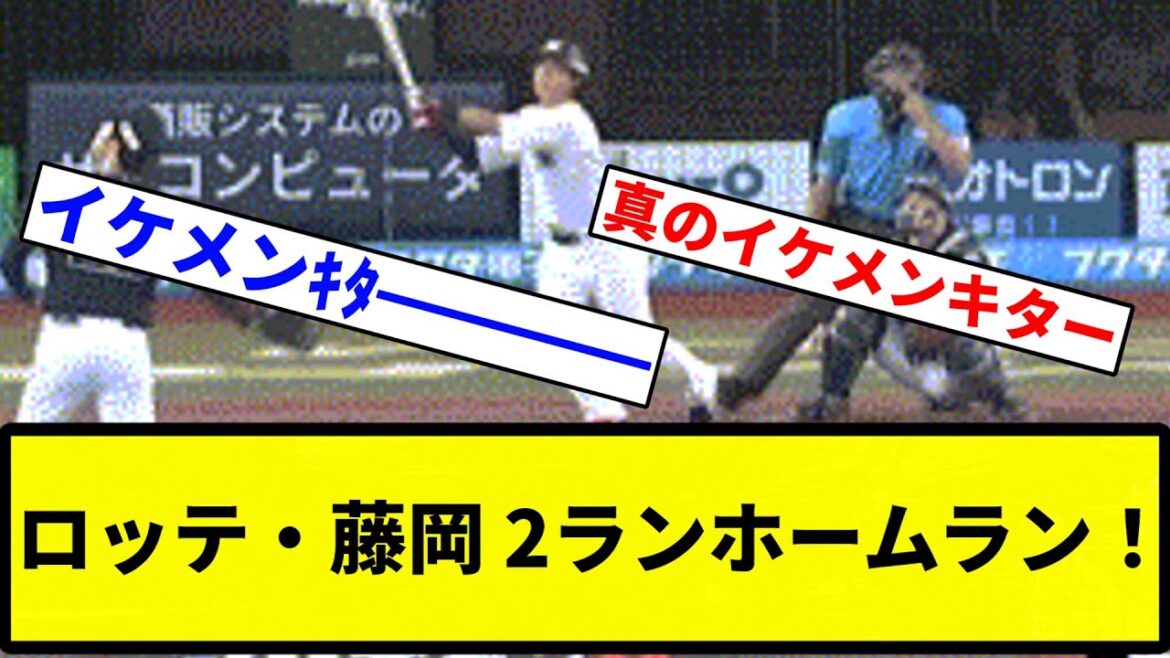 【んほおおおお！！】ロッテ・藤岡 2ランホームラン！【プロ野球反応集】【1分動画】