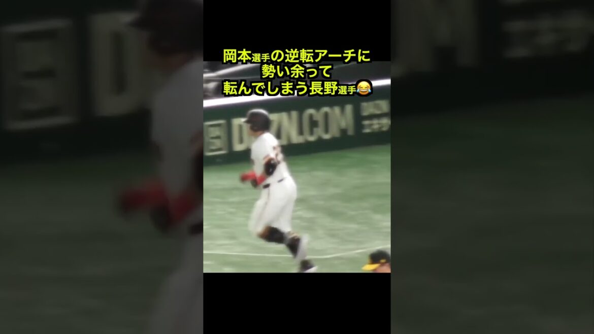 岡本選手の逆転アーチに勢い余って転んでしまう長野選手が愛おしすぎる  #shorts