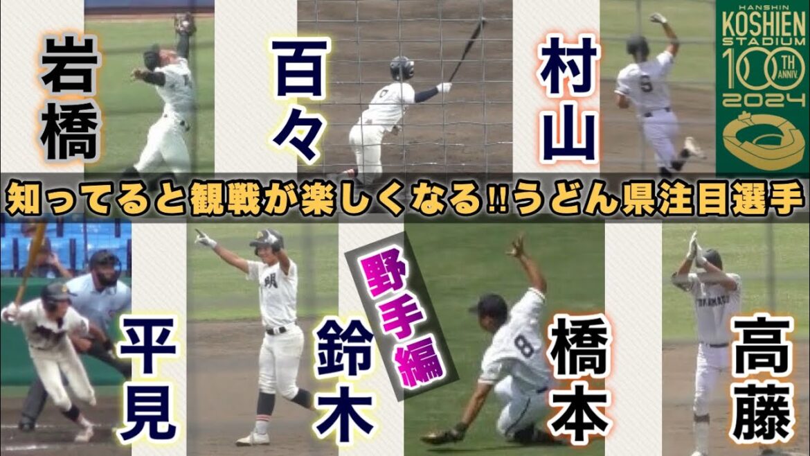 『野手編 甲子園100周年 香川県高校野球注目選手』高松商“高藤”橋本”村山”-英明“平見”百々”鈴木”-尽誠学園“岩橋”
