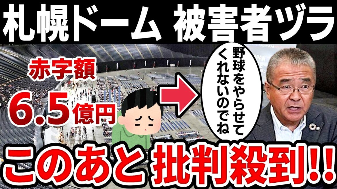 【衝撃】札幌ドームのヤバすぎる現状… 社長のグチが酷すぎる! 【衝撃】札幌ドームのヤバすぎる現状… 社長のグチが酷すぎる!