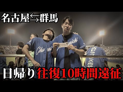 【現地悲劇】地獄の往復10時間越え!車で日帰り遠征する中日ファン 【現地悲劇】地獄の往復10時間越え!車で日帰り遠征する中日ファン