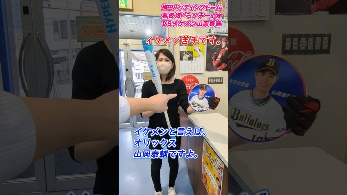 【野球女子】看板娘ミッチー、オリックス山岡泰輔投手に初挑戦！イケメンは苦手ｗ#shorts  #野球女子 #山岡泰輔