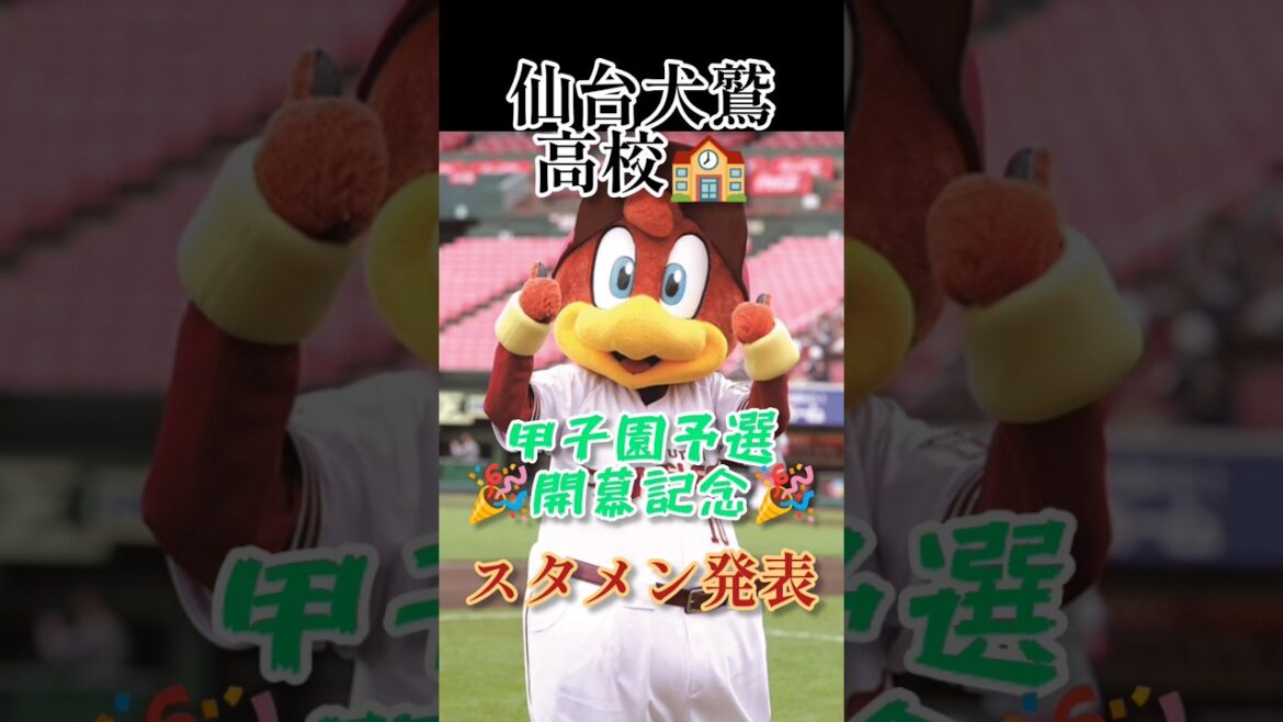【岸さんがイケメン過ぎる（笑）】仙台犬鷲高校🏫スタメン発表🌠〜甲子園予選開幕記念🎉〜