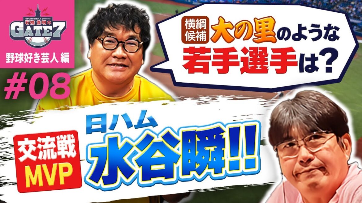 【日ハム水谷瞬】横綱候補 大の里ような若手野球選手とは? 歴代最高打率4割3分8厘を樹立&交流戦MVPに輝いた水谷瞬!!『石橋貴明のGATE7』