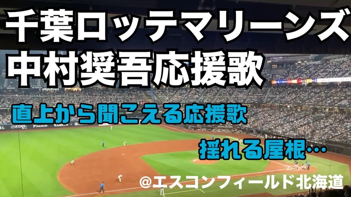 （新視点）千葉ロッテマリーンズ　中村奨吾応援歌