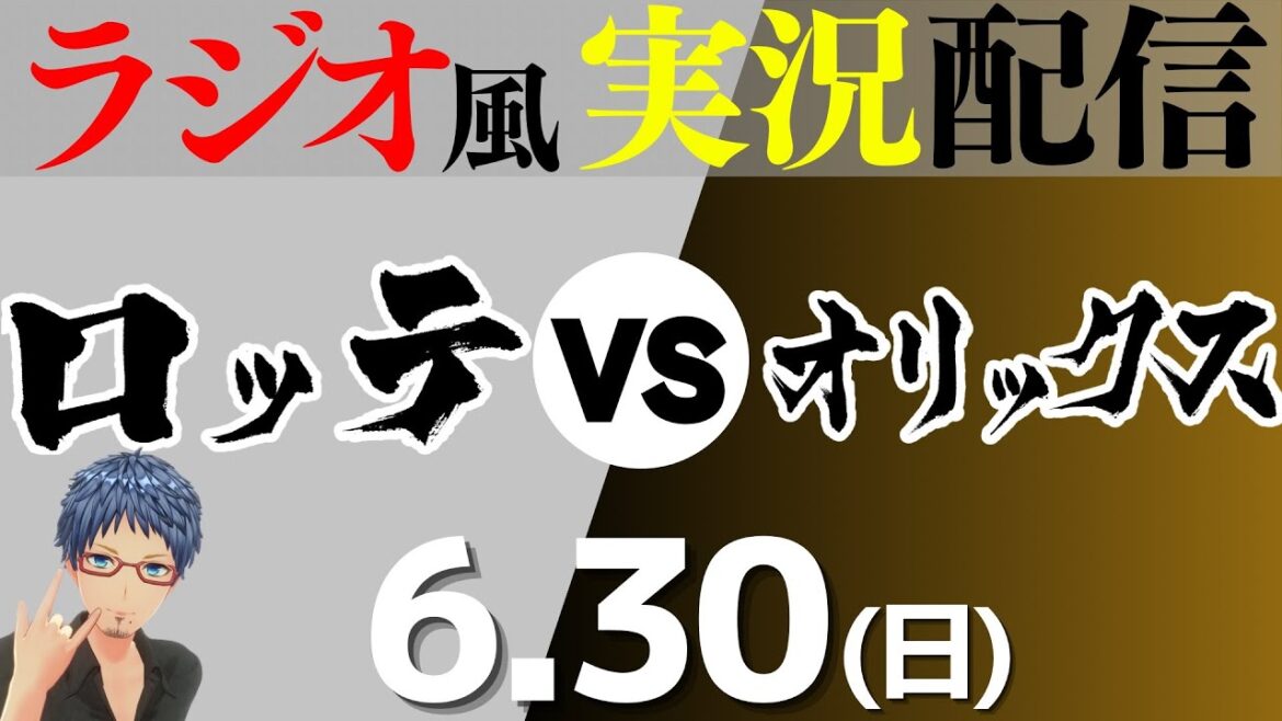 【プロ野球ライブ ラジオ風実況】6/30(日) オリックス・バファローズVS千葉ロッテマリーンズ