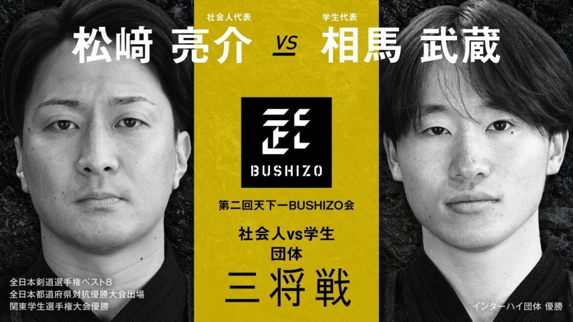 【第2回天下一BUSHIZO会】団体戦#10 三将戦 松﨑 亮介vs相馬 武蔵 【第2回天下一BUSHIZO会】団体戦#10 三将戦 松﨑 亮介vs相馬 武蔵