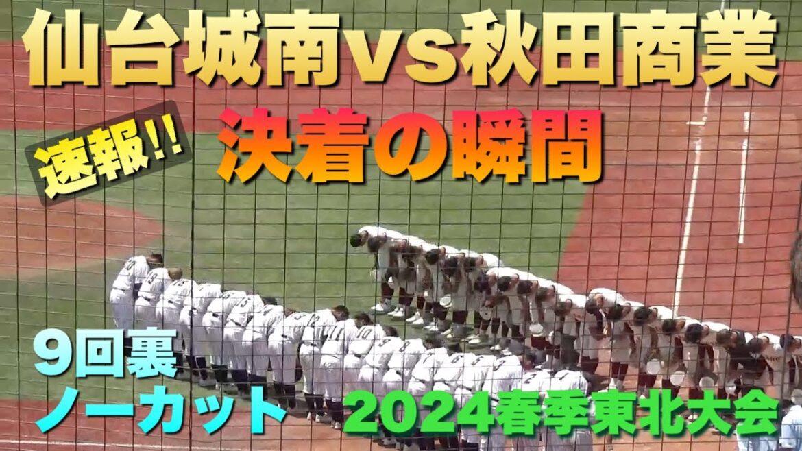 春季東北大会初戦　5点を追う仙台城南の攻撃／決着の瞬間／9回裏ノーカット（2024春季東北大会　仙台城南vs秋田商）
