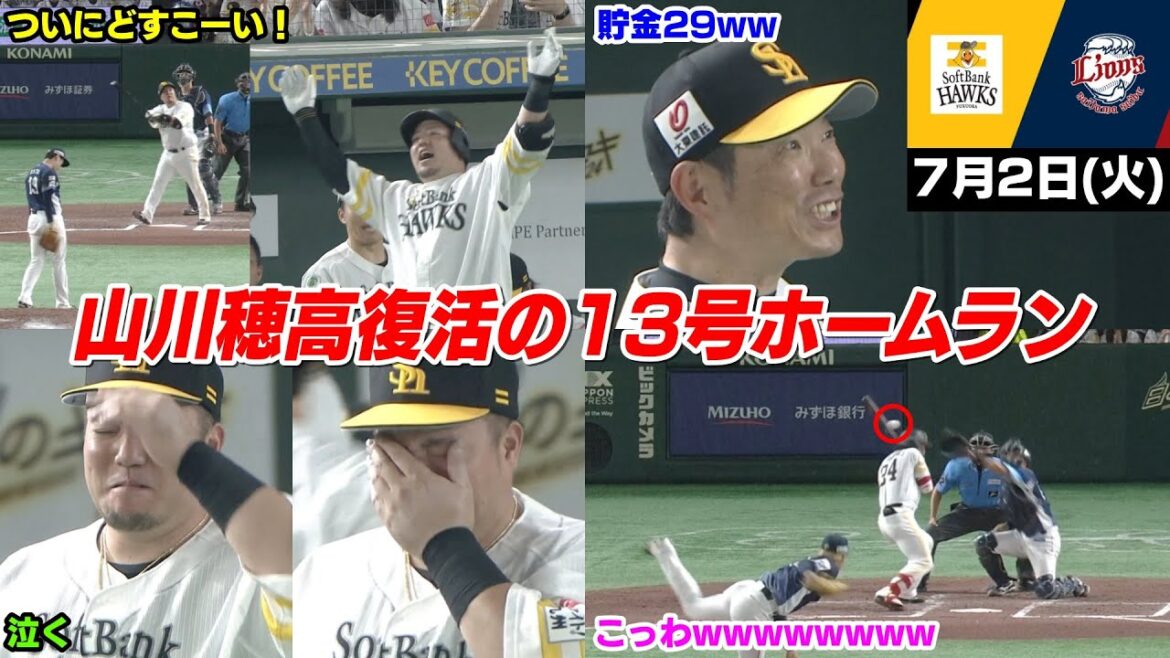 今日の穂高、131打席ぶりのどすこいホームランがまさかの西武戦で大爆笑WW そして貯金は今季最多の29WWWWWW【2024/7/2】 今日の穂高、131打席ぶりのどすこいホームランがまさかの西武戦で大爆笑WW そして貯金は今季最多の29WWWWWW【2024/7/2】