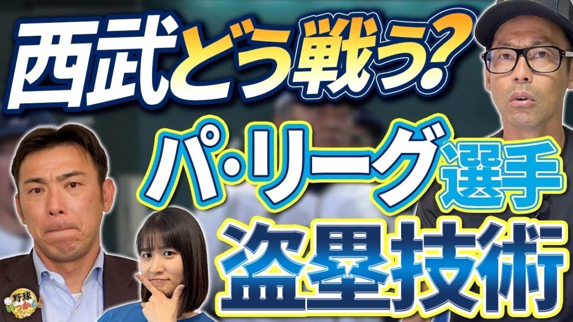 来年の監督は誰が？低迷する西武が抱える様々な問題。パ・リーグ選手の走塁技術。高橋周平選手のエラーの要因