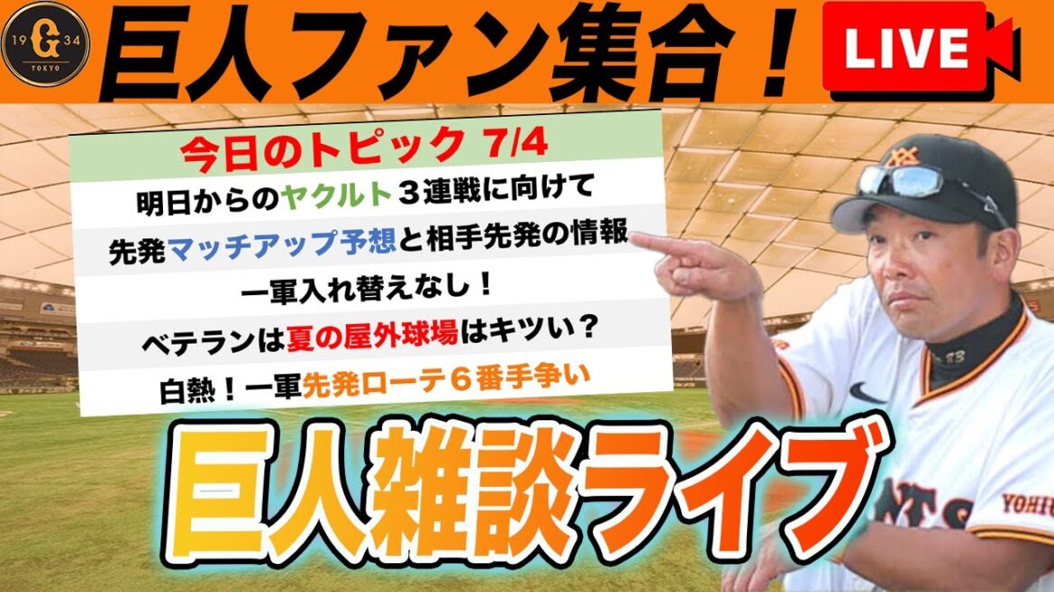 【巨人ファン集合】明日からのヤクルト３連戦先発ローテ予想やいろいろ巨人雑談ライブ　読売ジャイアンツ