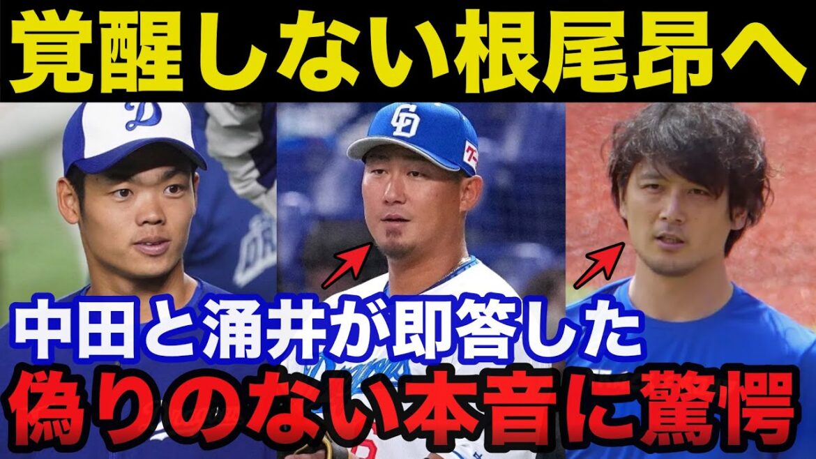 覚醒しない中日.根尾昂に中田翔と涌井秀章の放った偽りのない本音に一同驚愕【中日ドラゴンズ】
