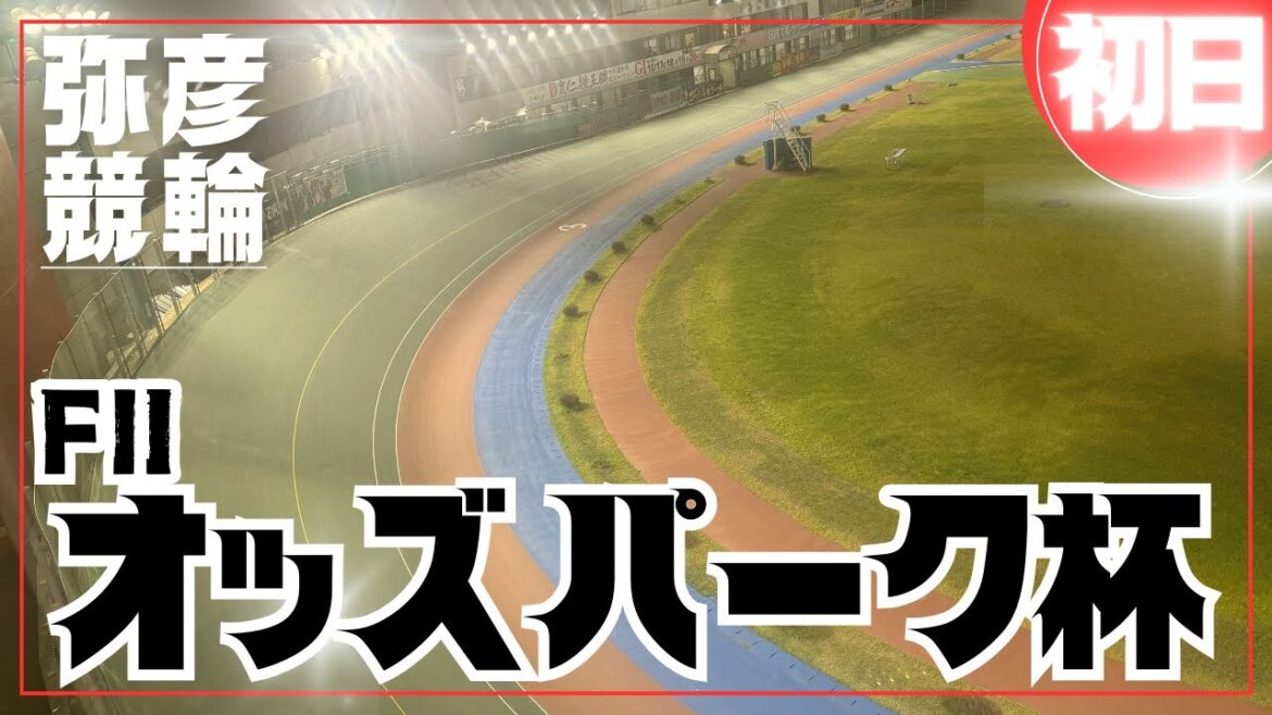 【ライブ】オッズパーク杯 初日 FⅡ【弥彦競輪】 【ライブ】オッズパーク杯 初日 FⅡ【弥彦競輪】