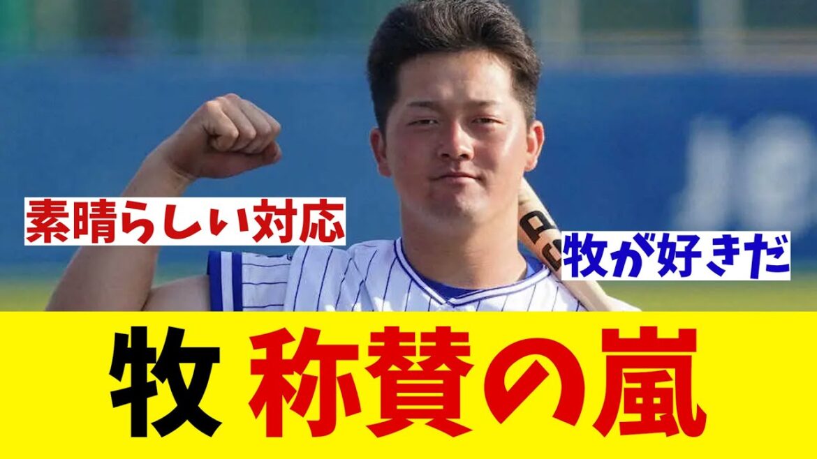 DeNA・牧秀悟　試合中の行動に称賛の嵐！！！【野球情報】【2ch 5ch】【なんJ なんG反応】【野球スレ】