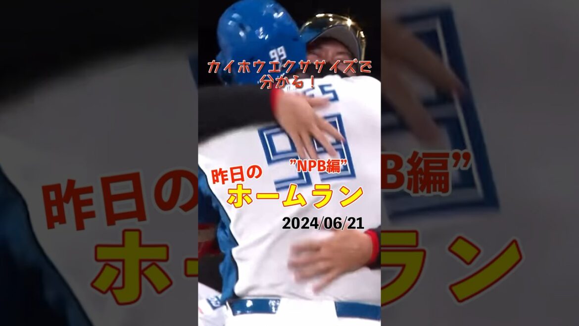 【感情爆発】打たれたら打ち返す！満塁ホームラン1試合に2本の大爆発！！#shorts #昨日のホームラン #野球 #ホームラン #音ハメ#プロ野球#mlb