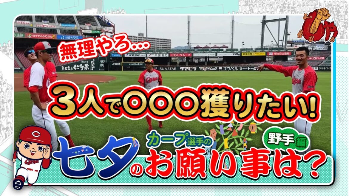 【企画動画】カープ選手に聞いてみた！七夕のお願い事は？