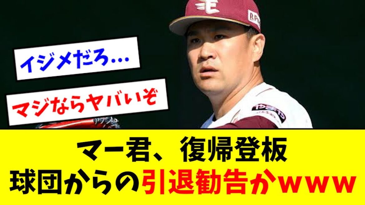 【悲報】マー君、復帰登板が引退勧告wwwwwwww 【悲報】マー君、復帰登板が引退勧告wwwwwwww