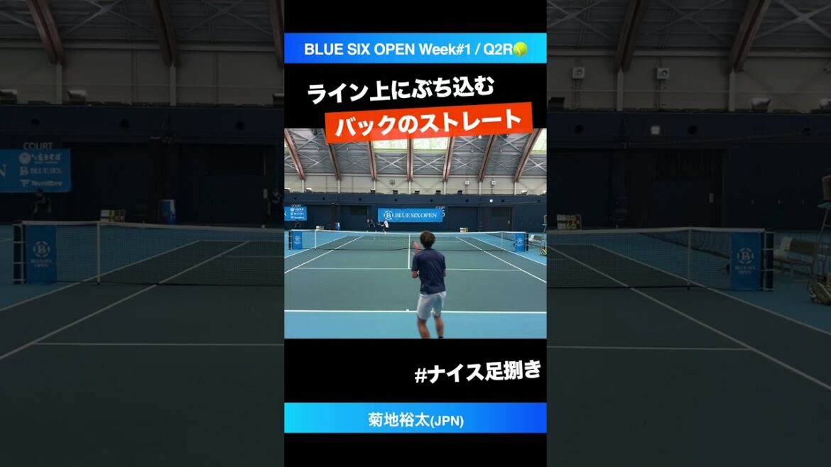 #バックの足捌きが最高【BLUE SIX OP2024/Q2R】菊地裕太(JPN) #shorts #テニス #tennis