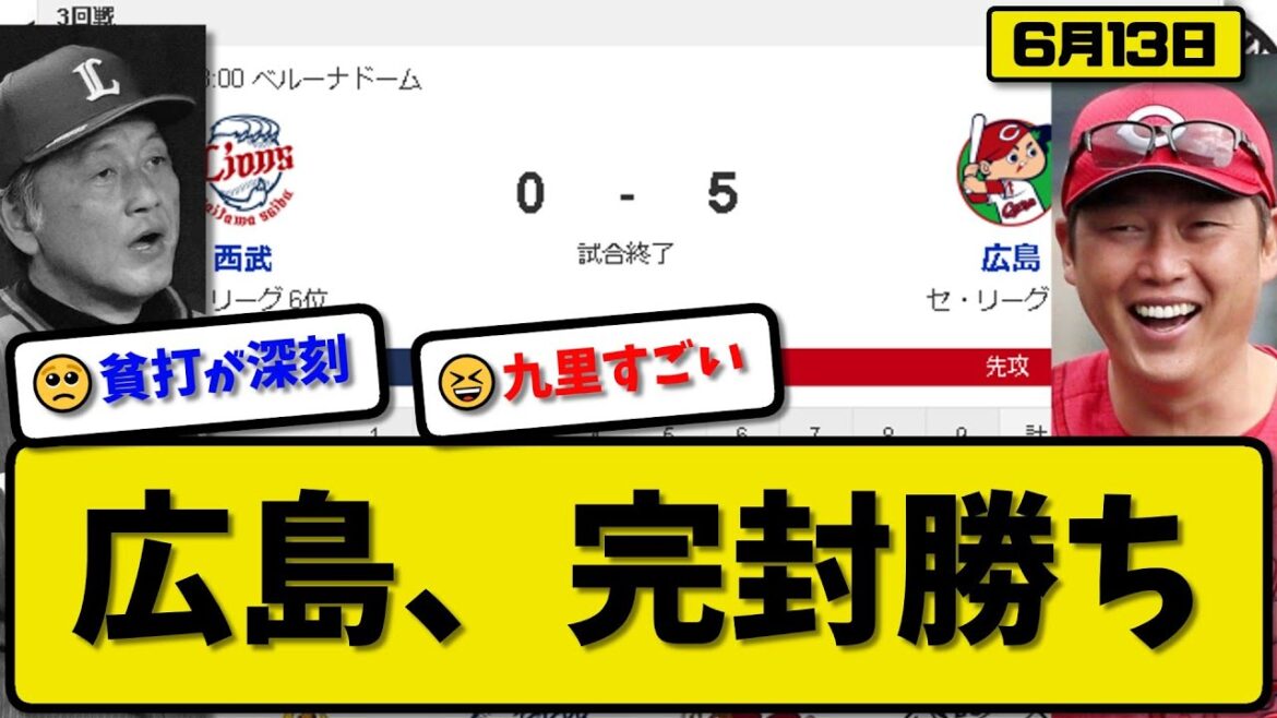 【セ1位vsパ6位】広島カープが西武ライオンズに5-0で勝利…6月13日3カード連続勝ち越しで首位キープ…先発九里完封勝利…矢野&松山&大盛が活躍【最新・反応集・なんJ・2ch】プロ野球