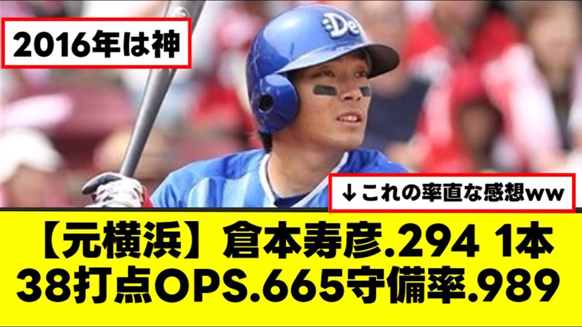 【元DeNA】倉本寿彦の2016年の成績がヤバすぎるww【なんJまとめ】【2ch 5ch】 【元DeNA】倉本寿彦の2016年の成績がヤバすぎるww【なんJまとめ】【2ch 5ch】