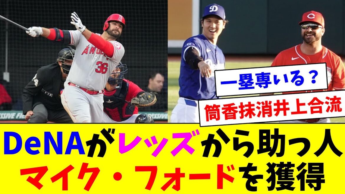 DeNAが新外国人としてレッズを自由契約になったマイク・フォード内野手を獲得！大谷の元同僚でメジャー37発の長距離打者！
