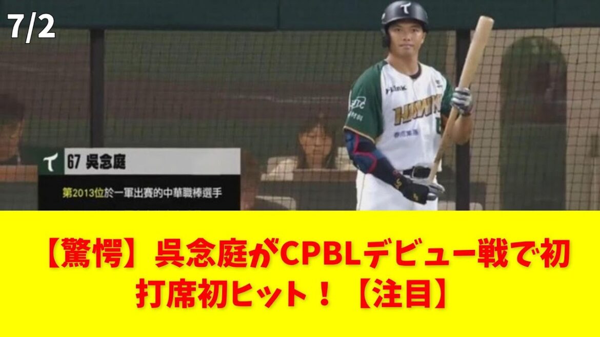 【驚愕】呉念庭がCPBLデビュー戦で初打席初ヒット！【注目】 #呉念庭 #CPBL #デビュー戦 #初ヒット #台鋼ホークス