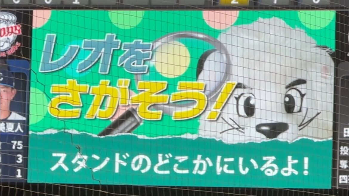 ファーム ベルーナドーム戦恒例「レオをさがそう!」ゲーム【西武vs ロッテ】2024/6/21ファーム ファーム ベルーナドーム戦恒例「レオをさがそう!」ゲーム【西武vs ロッテ】2024/6/21ファーム