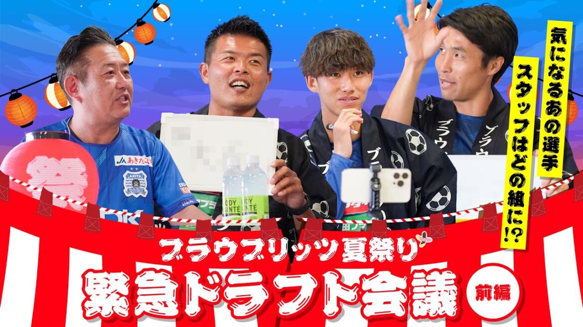 【ブラウブリッツ夏祭り+ 緊急ドラフト会議(前編)】ブラウブリッツフリークス特別編 2024/vol.6 【ブラウブリッツ夏祭り+ 緊急ドラフト会議(前編)】ブラウブリッツフリークス特別編 2024/vol.6