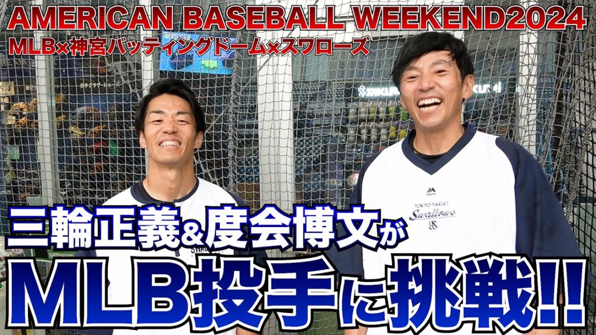 AMERICAN BASEBALL WEEKEND2024コラボ企画！MLBのピッチャーに度会博文&三輪正義が挑戦！