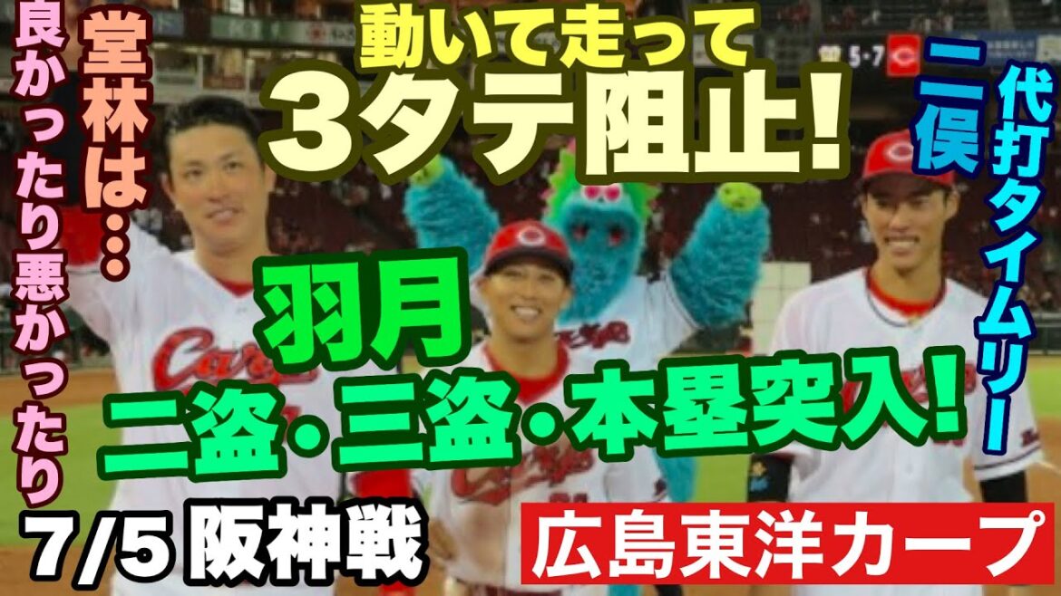 【広島東洋カープ】７/４阪神戦　村上対策！動いて走ってメチャクチャやって！　見事に３タテ阻止となりました　【羽月隆太郎】【二俣翔一】【秋山翔吾】【菊池涼介】【堂林翔太】【新井貴浩】【カープ】