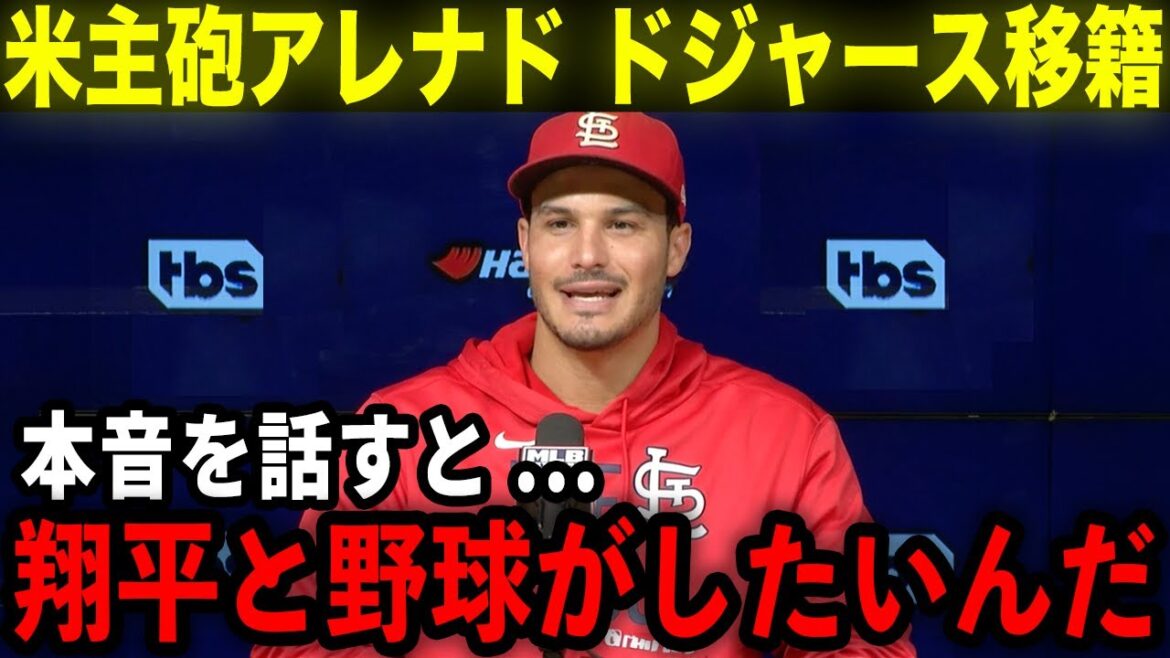 【大谷翔平】米主砲ノーラン・アレナドがドジャースに電撃移籍!?「ショウヘイと野球がしたいんだ」ドジャース超大型補強確定か！【海外の反応/MLB/野球】