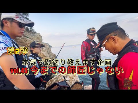 【フカセ釣り】【磯釣り】【釣り入門】【season2】本気で磯釣り教えます企画vol,45〜今までの師匠じゃない〜 【フカセ釣り】【磯釣り】【釣り入門】【season2】本気で磯釣り教えます企画vol,45〜今までの師匠じゃない〜