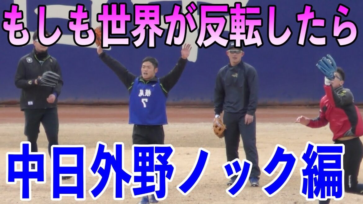 もしも世界が反転したらwww 中日ドラゴンズ外野守備練習 根尾 高松 三ツ俣 松井 石岡