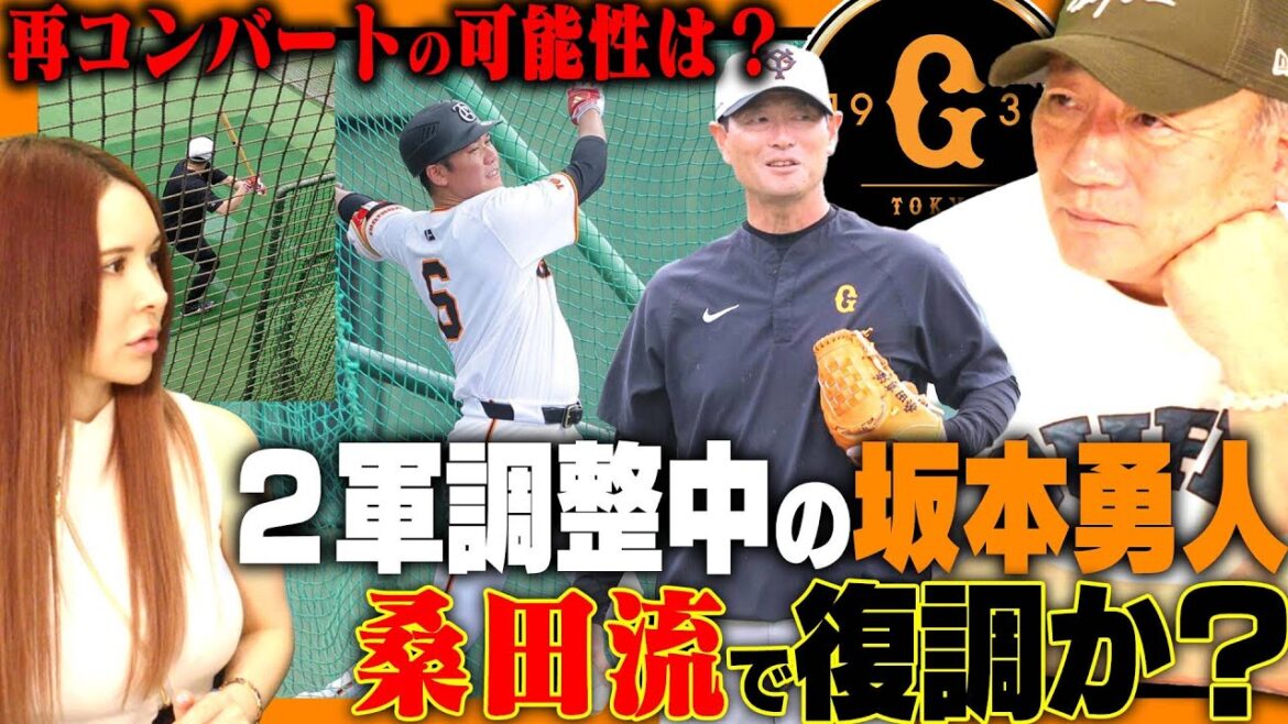 【坂本勇人の現在】２軍で調整中の坂本勇人選手が「桑田流」で復調か？体のキレを戻す？１軍に戻るタイミングでコンバートはあり得るのか？【巨人】