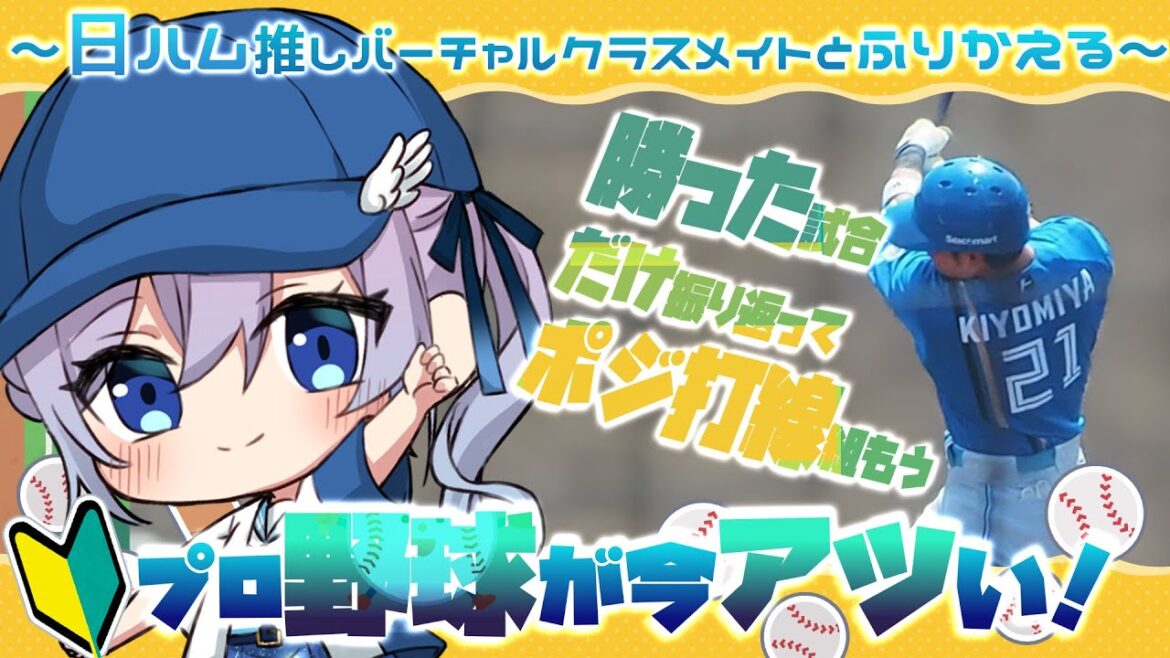 【日ハム/プロ野球】ハムのハムによるハムのための6月まとめ振り返り雑談!ポジ要素打線組み日ハム推し初心者女子Vtuberと振り返り雑談【#Vtuber #せぴあ見舞い #lovefighters】 【日ハム/プロ野球】ハムのハムによるハムのための6月まとめ振り返り雑談!ポジ要素打線組み日ハム推し初心者女子Vtuberと振り返り雑談【#Vtuber #せぴあ見舞い #lovefighters】