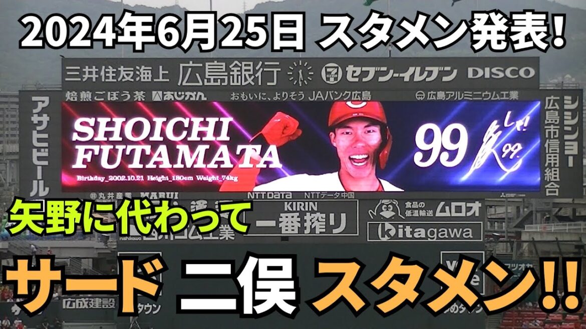 【現地撮影映像】スタメン発表！矢野がスタメンを外れ、二俣がサードでスタメンです。　2024年6月25日 vs ヤクルト