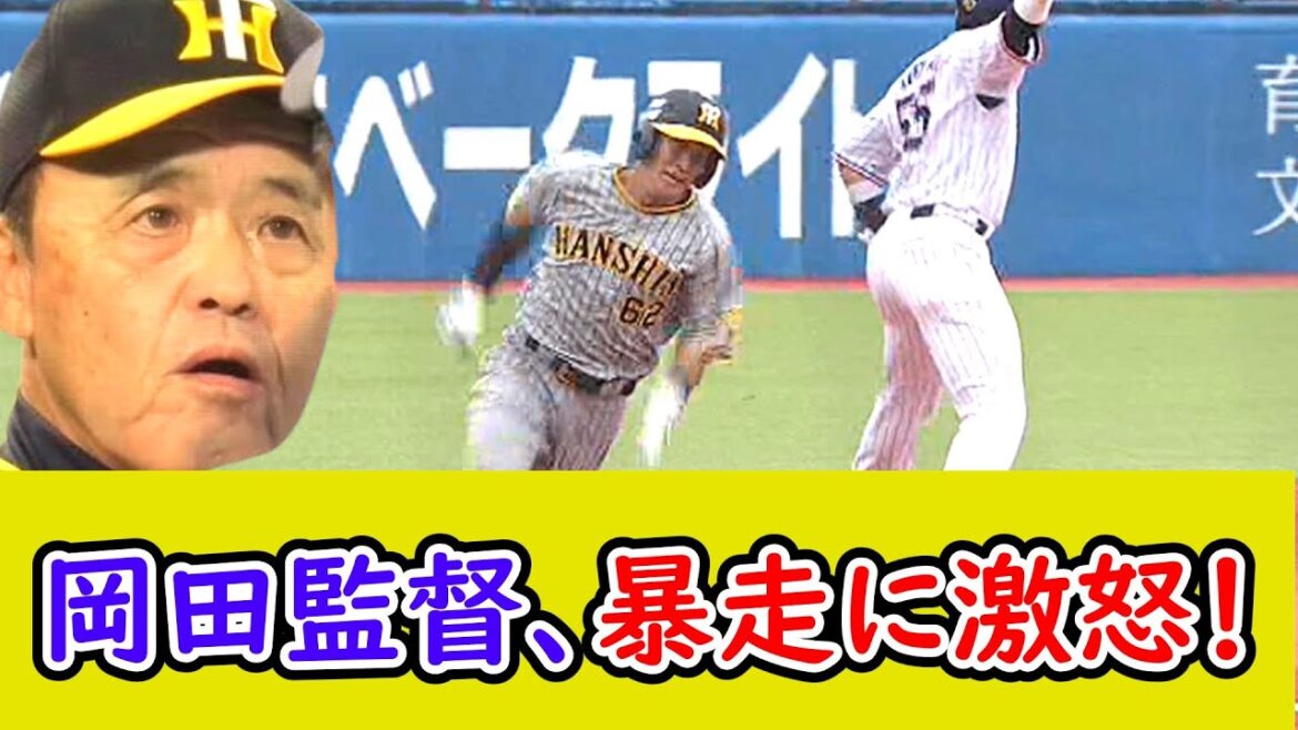 阪神・岡田監督、暴走に激怒！ 植田海が本塁突っ込み試合終了「信じられん」