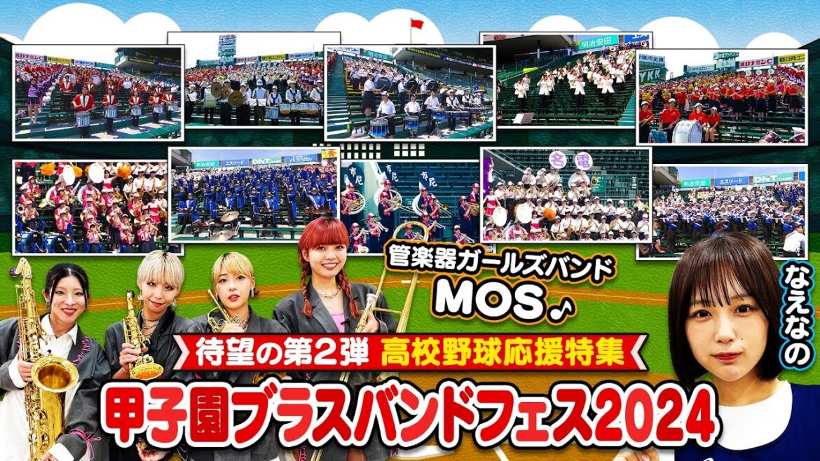 【吹奏楽】高校野球応援特集の第２弾！甲子園ブラスバンドフェスティバル2024をMOSと共に振り返る！！〔ブカピ218〕