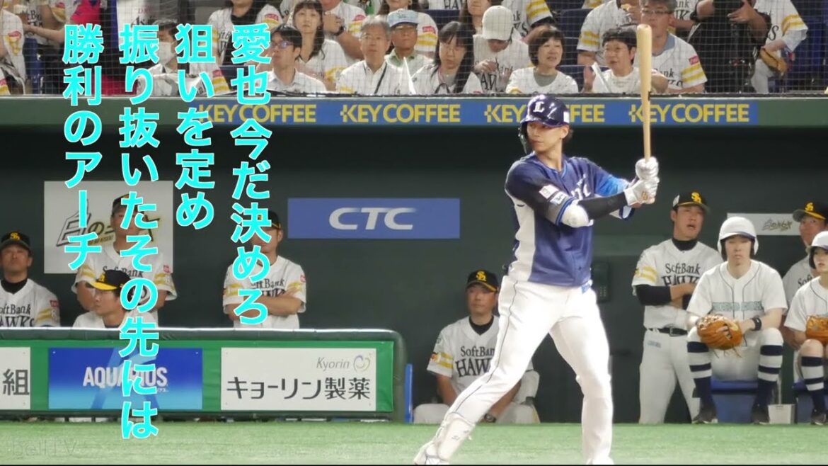 埼玉西武ライオンズ  西川愛也応援歌