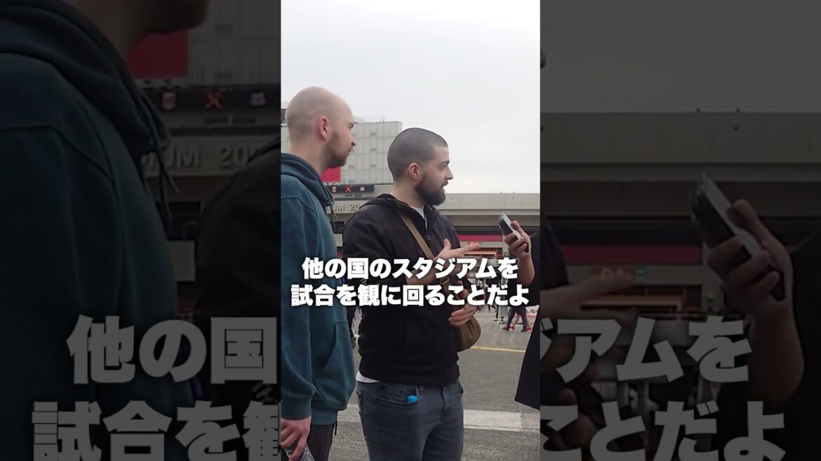 海外サッカーファンでは主流！？”グランドホッピング”とは！！埼スタで外国人インタビュー！！#海外 #海外の反応 #shorts #Jリーグ #浦和レッズ #横浜Fマリノス #football