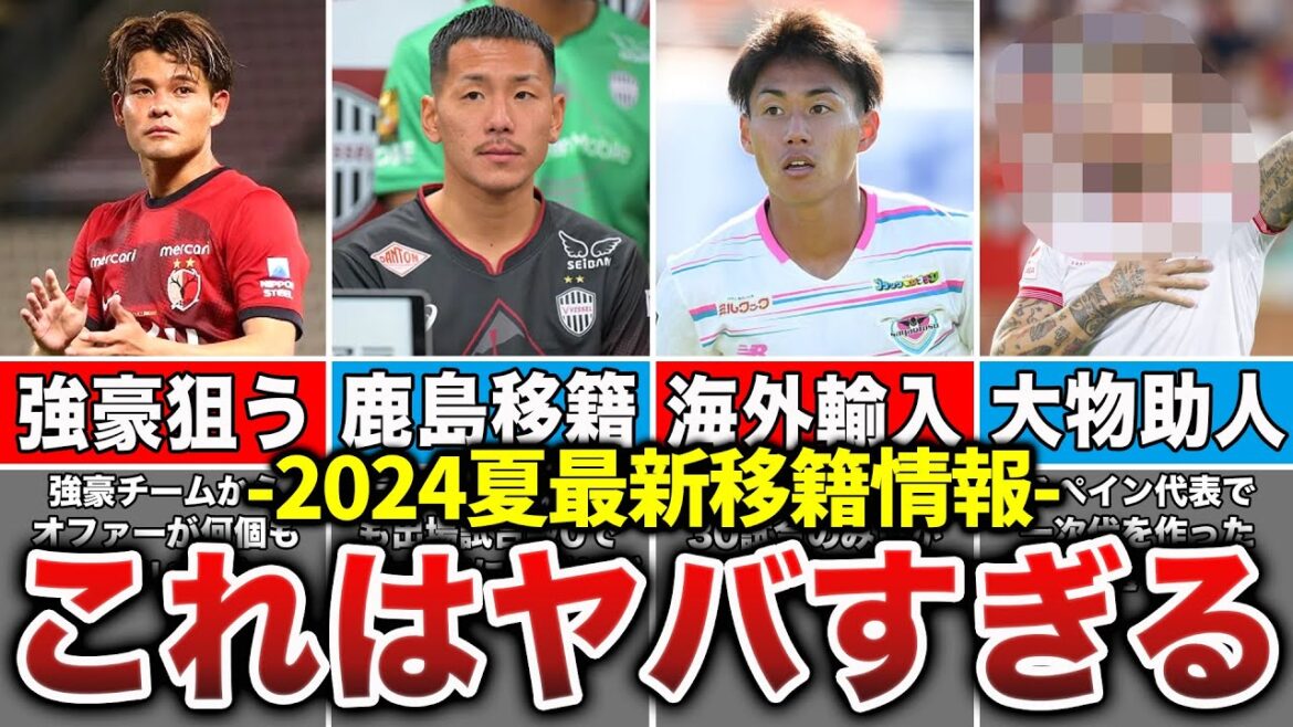 【移籍最新情報】Jリーグの移籍情報が想像以上にヤバすぎた