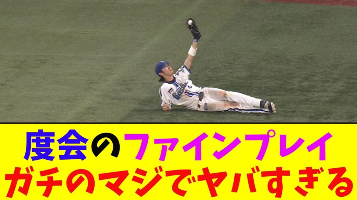 DeNA・度会のファインプレイがガチのマジでヤバすぎるとなんj民とプロ野球ファンの間で話題に【なんJ反応集】
