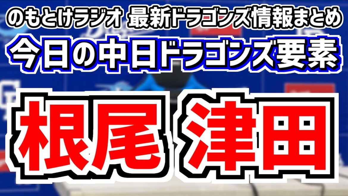 津田啓史 根尾昂ら活躍話＆中日スタメンがどうなるのかを見守る放送　7月5日(金)　今日の中日ドラゴンズスタメン速報/試合直前雑談　中日vs.広島　のもとけラジオ番外編
