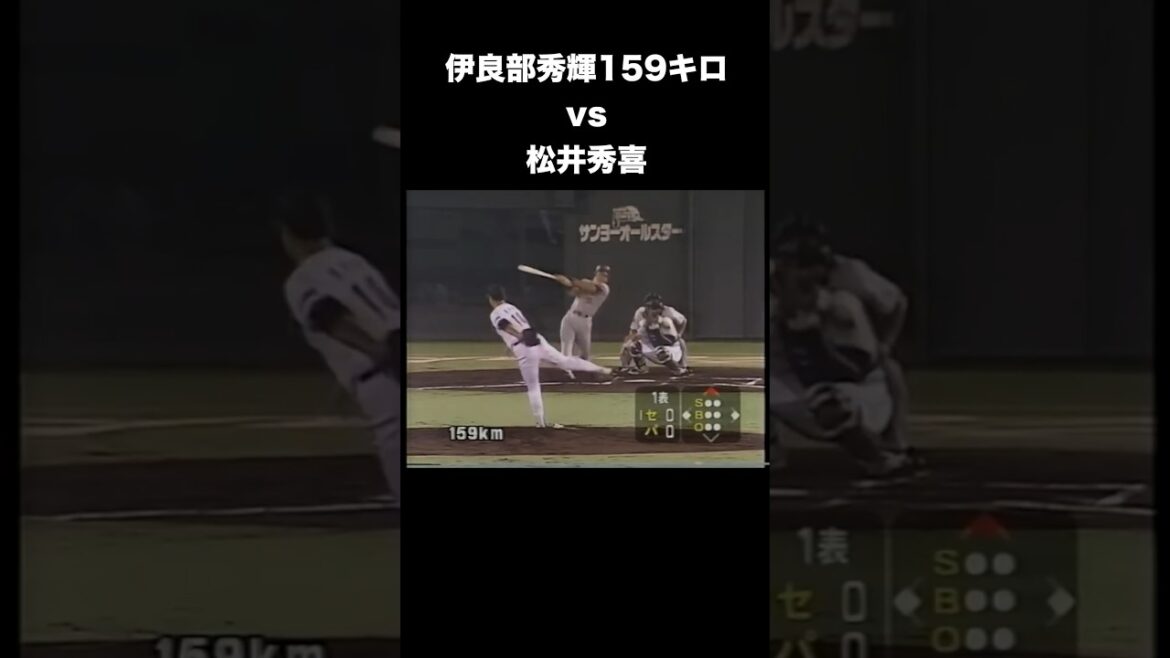 伊良部秀輝159キロvs松井秀喜 #プロ野球