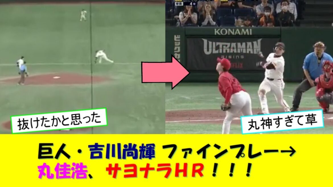 巨人・吉川尚輝ファインプレー→丸佳浩サヨナラＨＲという完璧な流れで勝利してしまう！！！