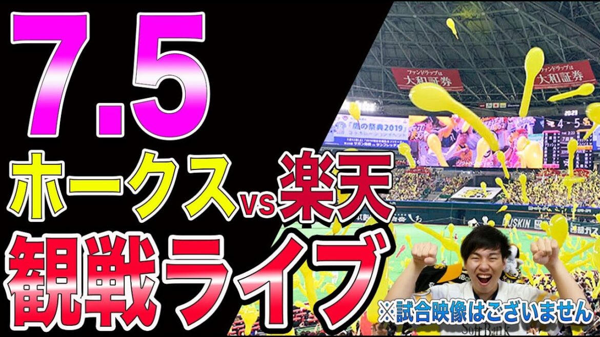【吉田賢吾】ソフトバンクホークスvs楽天イーグルスの観戦ライブ！※試合映像はございません